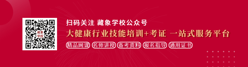 大肉棒操B视频直播想学中医康复理疗师，哪里培训比较专业？好找工作吗？